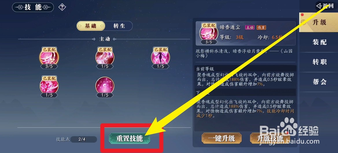 幻世九歌怎么重置技能