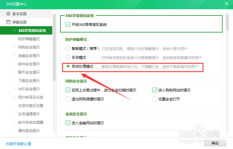 360防护弹窗自动处理模式怎么开启