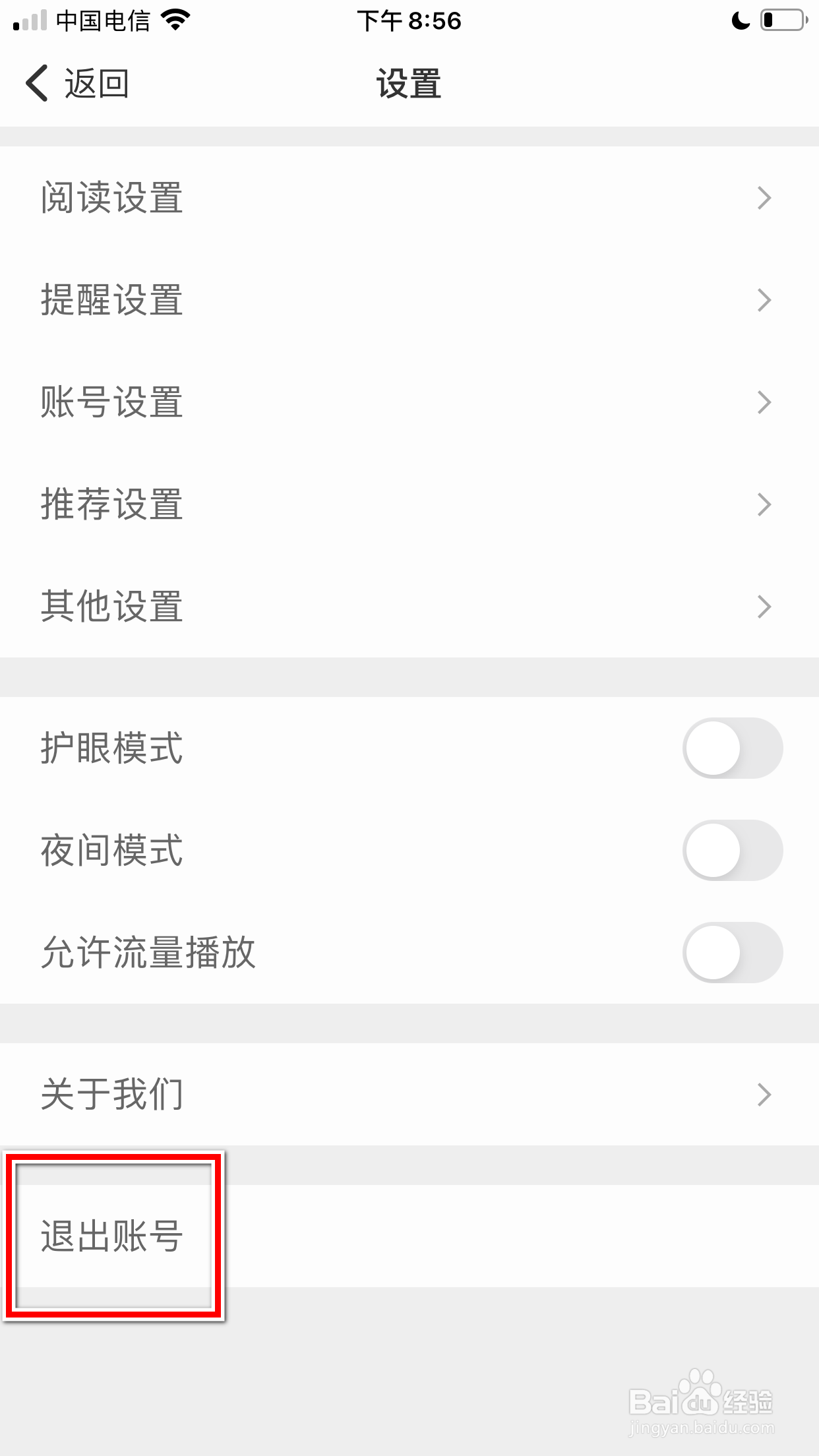 扇贝阅读怎么退出当前登录的账号