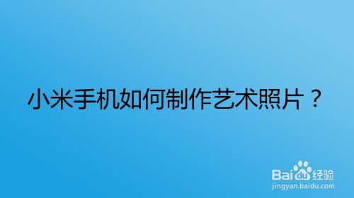 小米手机如何制作艺术照片