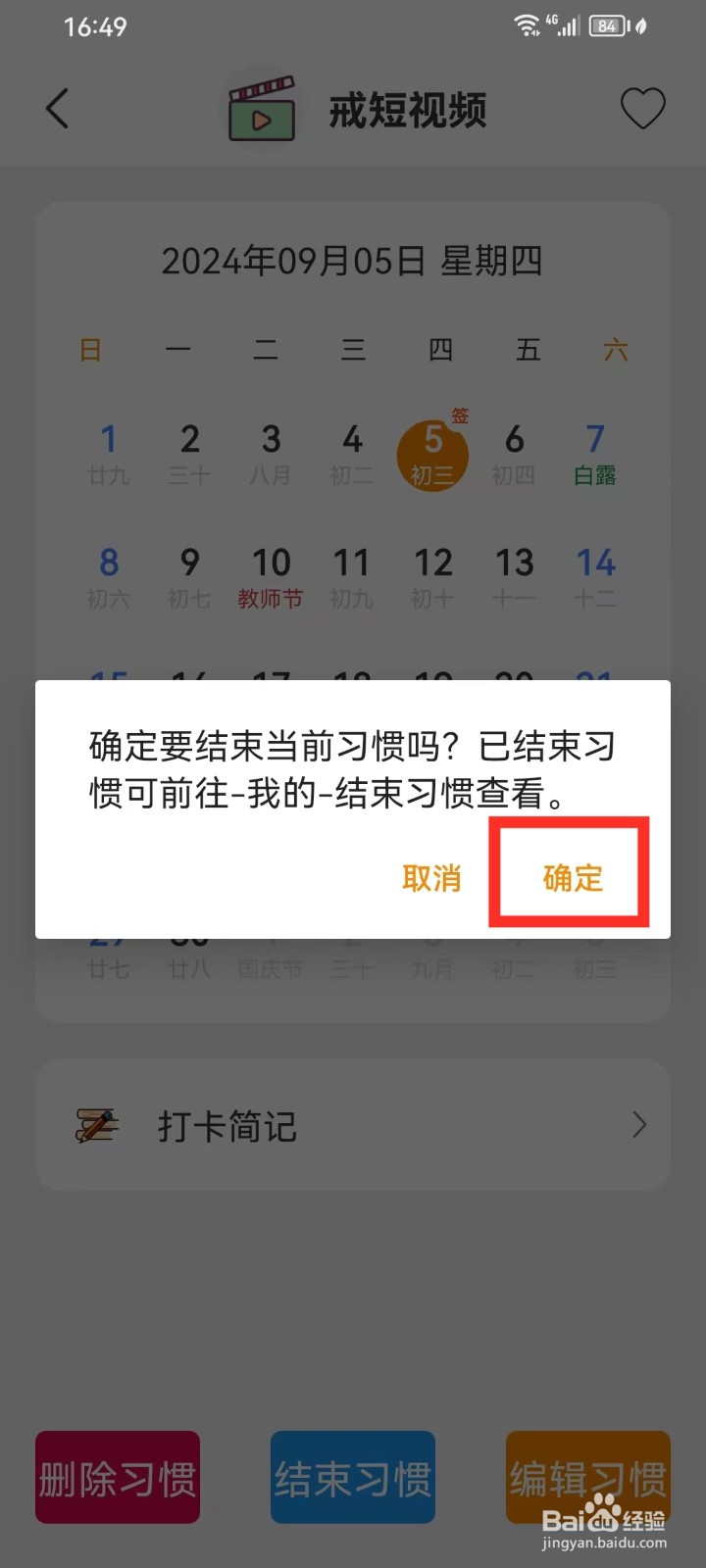 《日常好习惯》怎么结束习惯