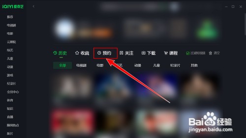 爱奇艺怎样删除预约的影片