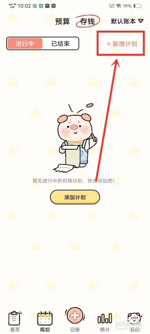 记账吧，怎么添加存钱计划