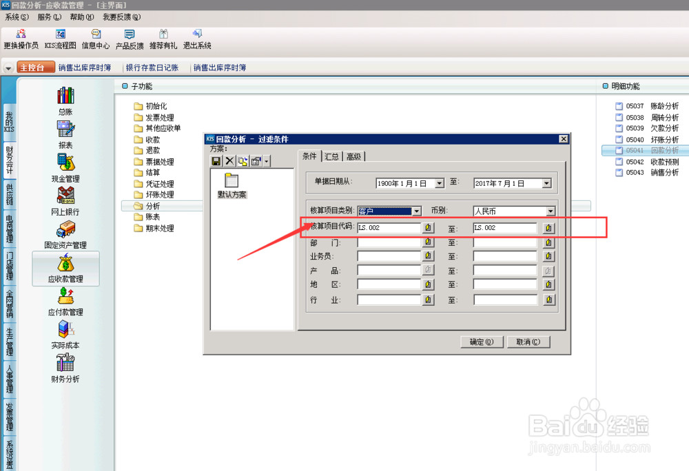 财务软件中，应收款回款分析怎么操作？（分析）