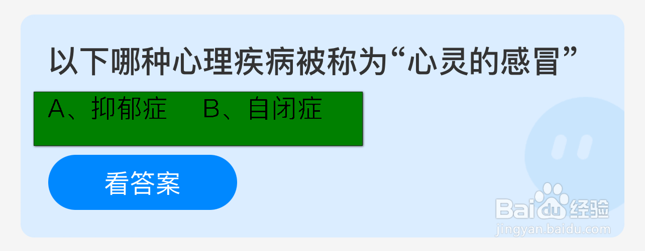 蚂蚁庄园答案哪种心理疾病被称为“心灵的感冒”