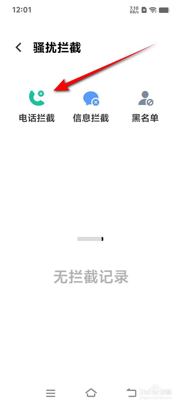 IQOO手机骚扰电话拦截怎么开启与关闭