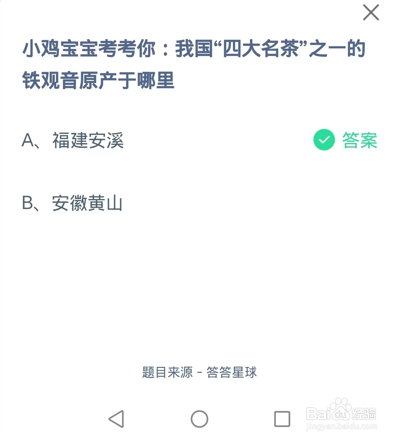 我国四大名茶之一的铁观音原产于哪里蚂蚁庄园