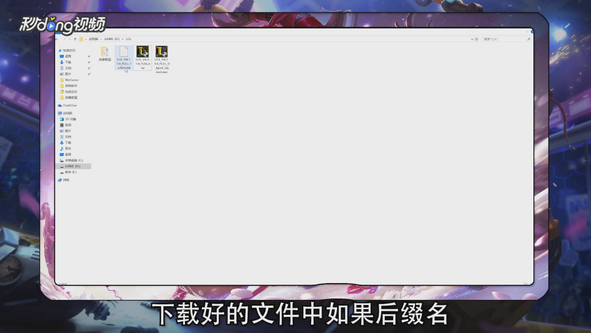英雄联盟安装缺少分卷文件怎么办