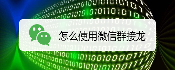 怎么使用微信群接龙