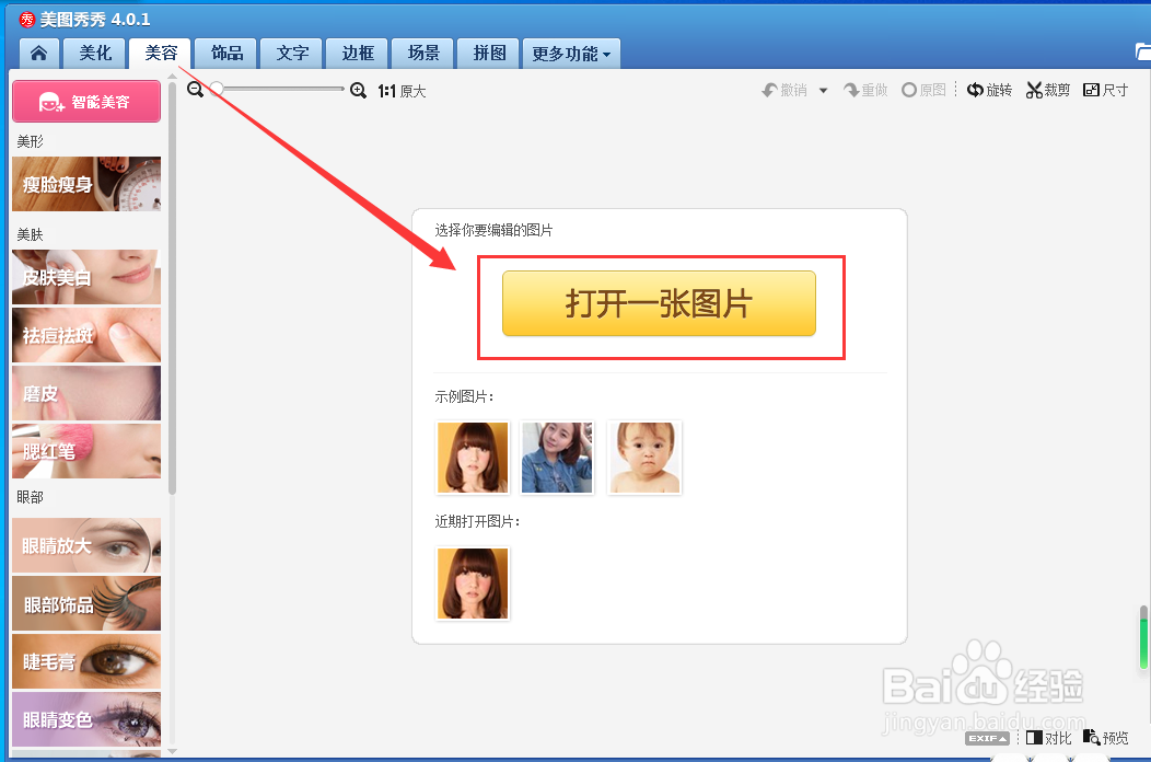 怎样用美图秀秀消除黑眼圈