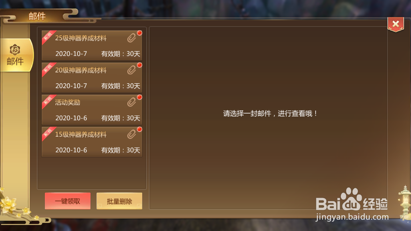 蜀山手游如何领取邮件奖励