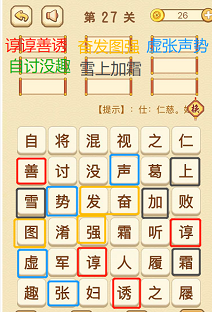 成语消消消(找字困难关卡)25—27关攻略