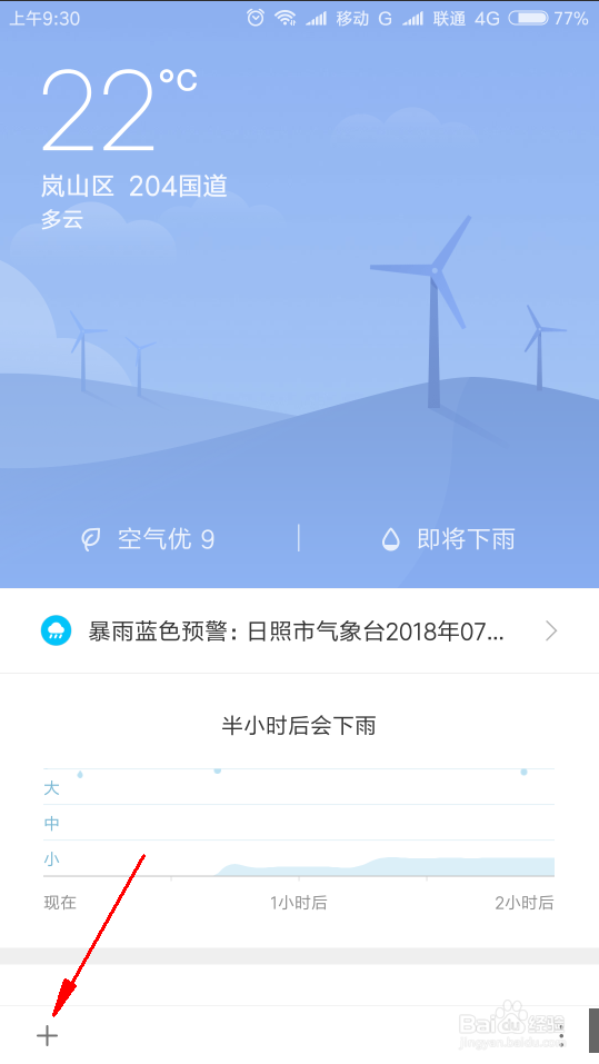 小米手机如何添加其他城市的天气。