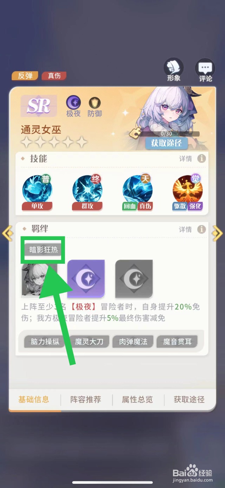 命运圣契怎么查看通灵女巫的暗影狂热