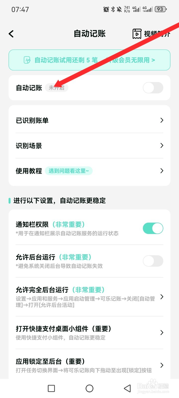 《可乐记账》如何开启自动记账功能