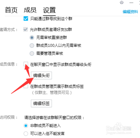 qq群等级头衔如何设置