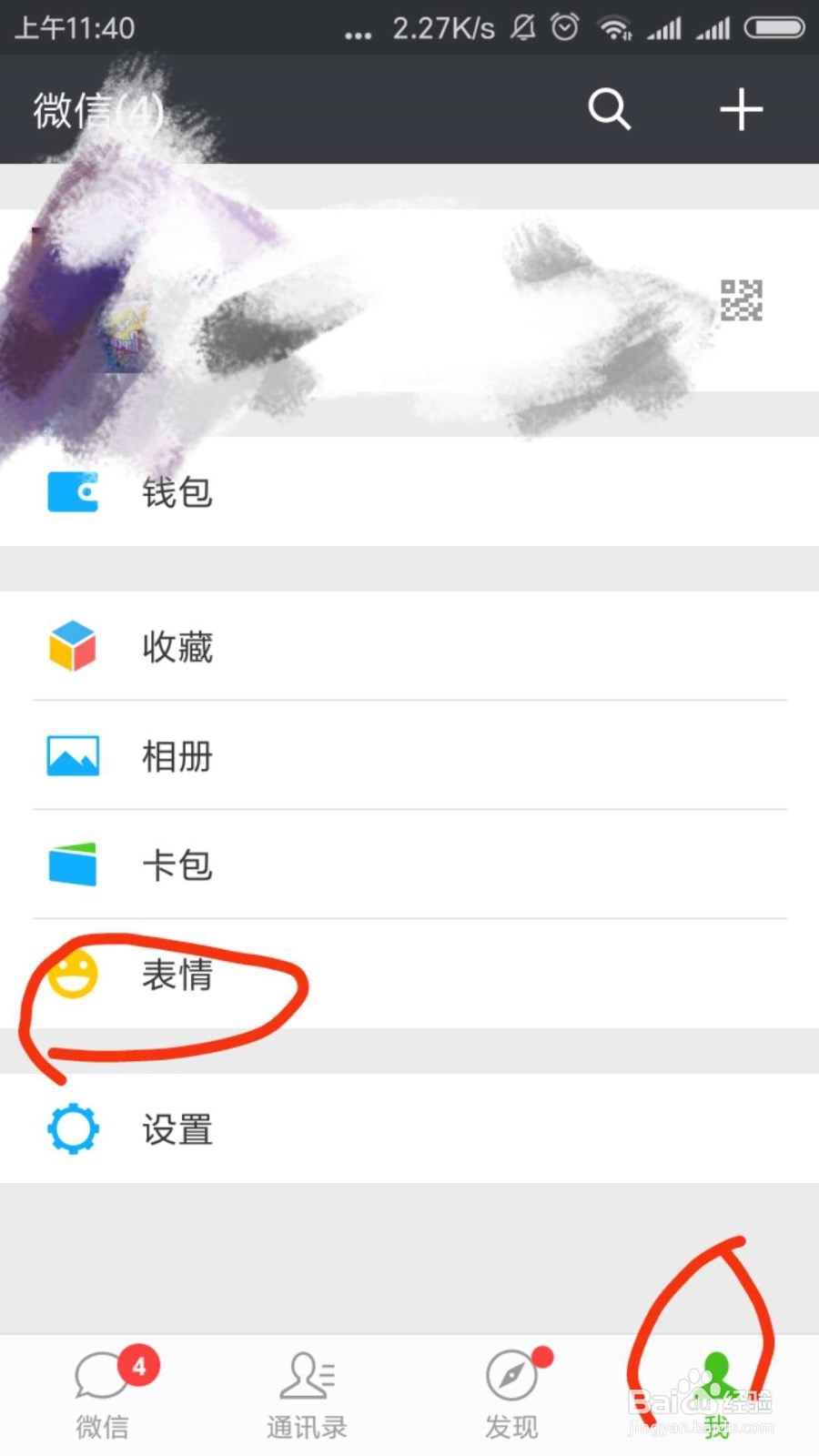 微信表情包怎么添加移除