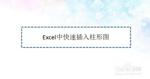 Excel中快速插入柱形图—Excel小技巧