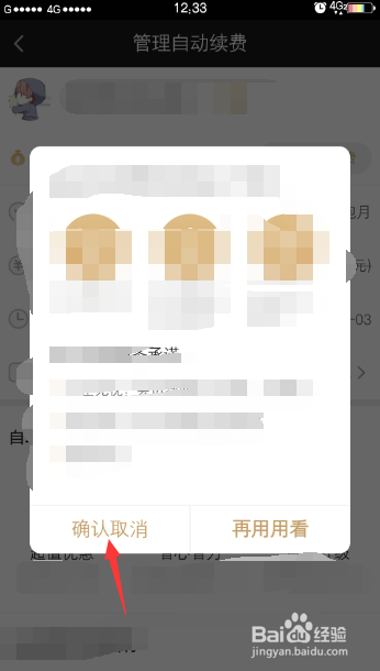 爱奇艺关闭自动续费操作流程