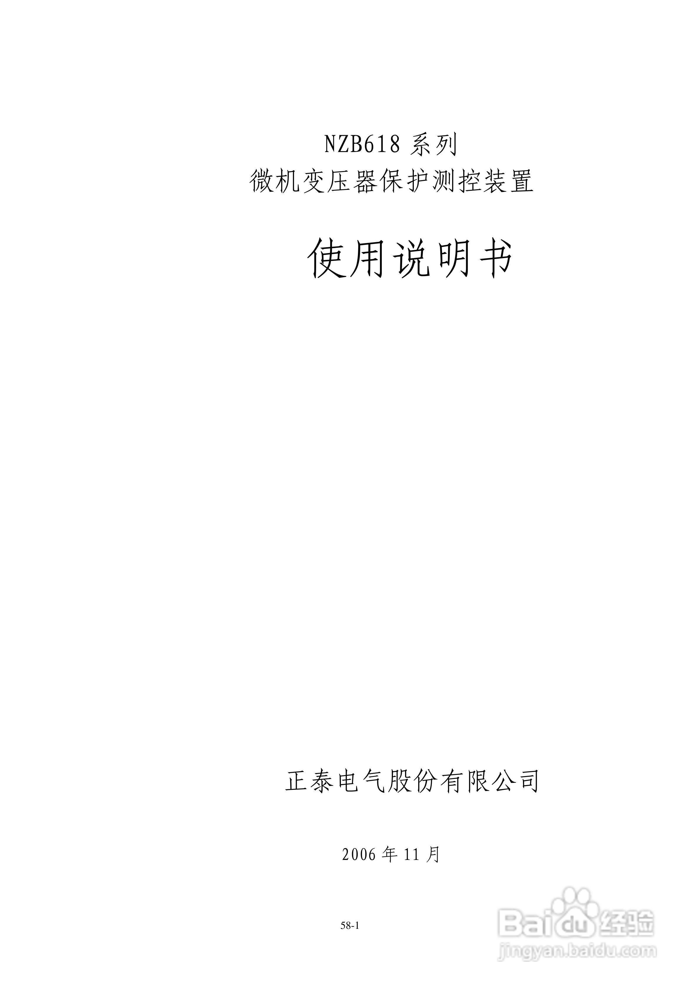 正泰NZB6184微机变压器保护测控装置使用说明书:[1]