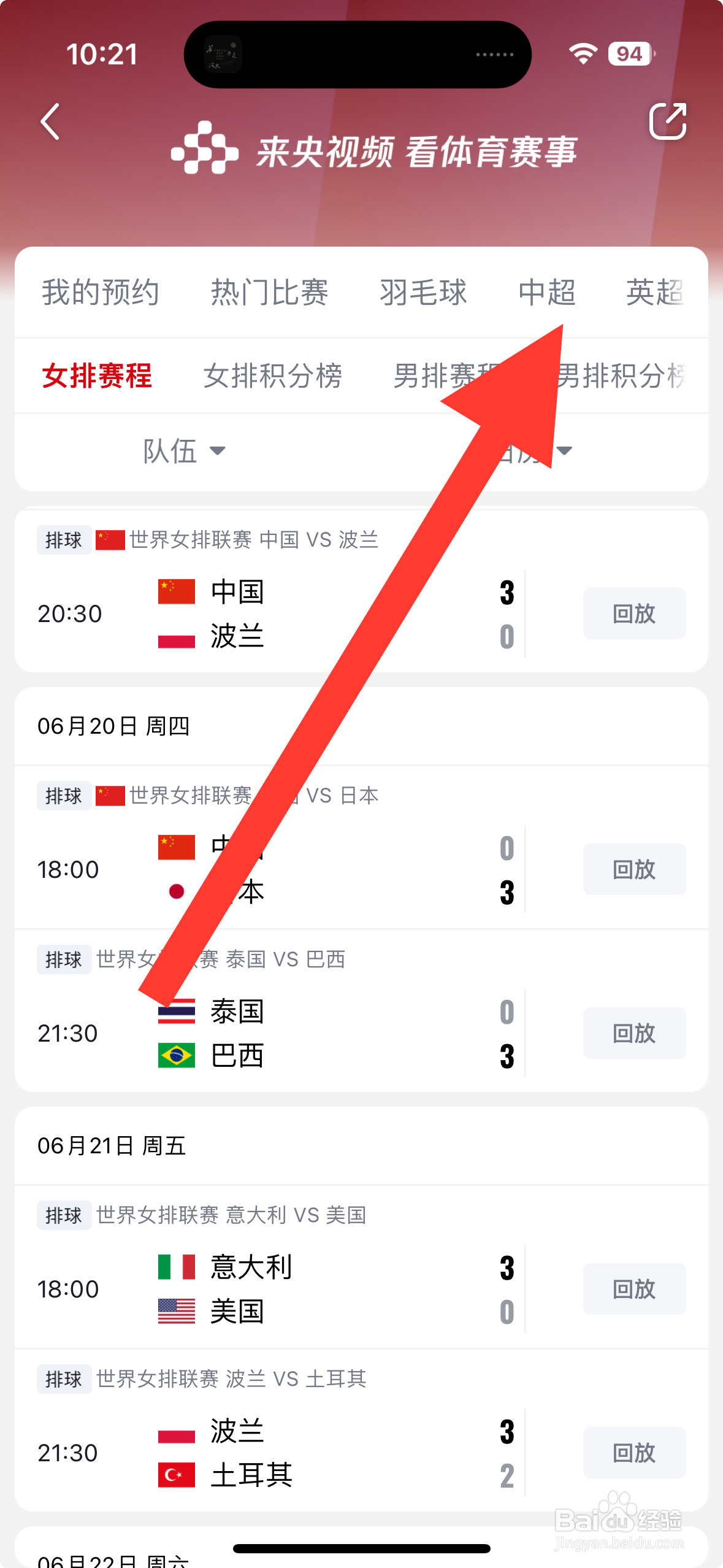 央视频APP浙江队VS上海申花怎么预约