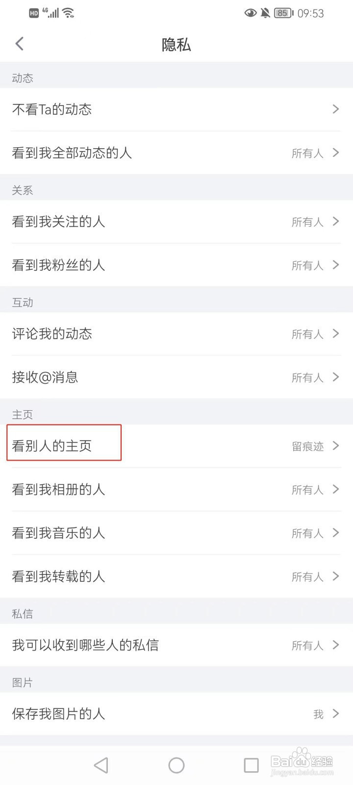 狐友软件看别人的主页怎样设置不留痕迹