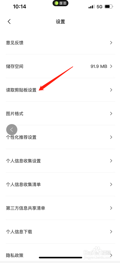 醒图怎么允许读取剪贴板