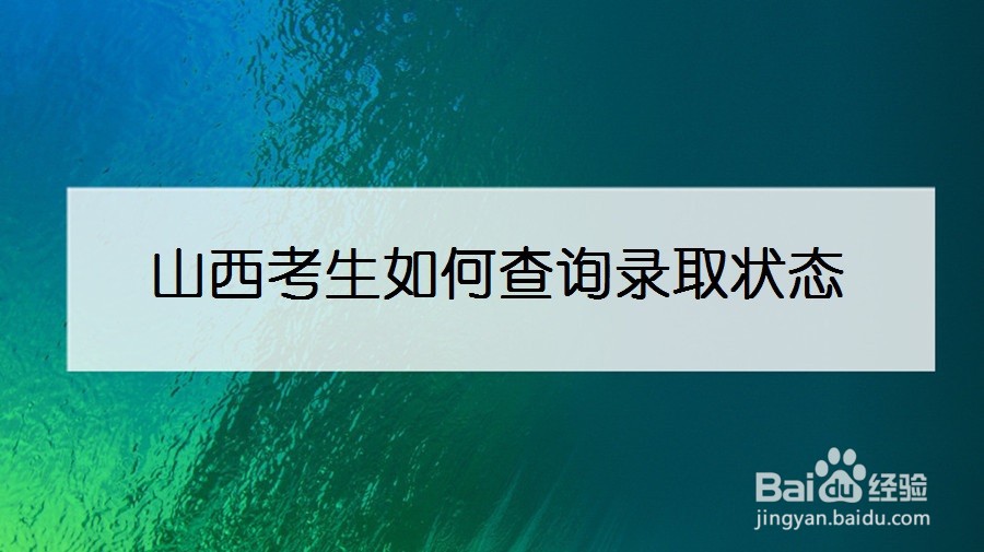 山西考生如何查询录取状态
