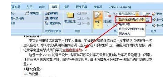 Word如何显示修改痕迹?
