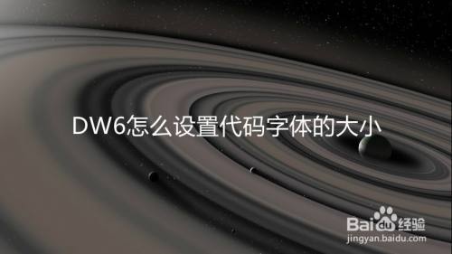 DW6怎么设置代码字体的大小