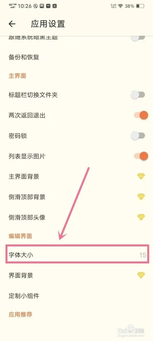 《极简便签》如何设置字体大小