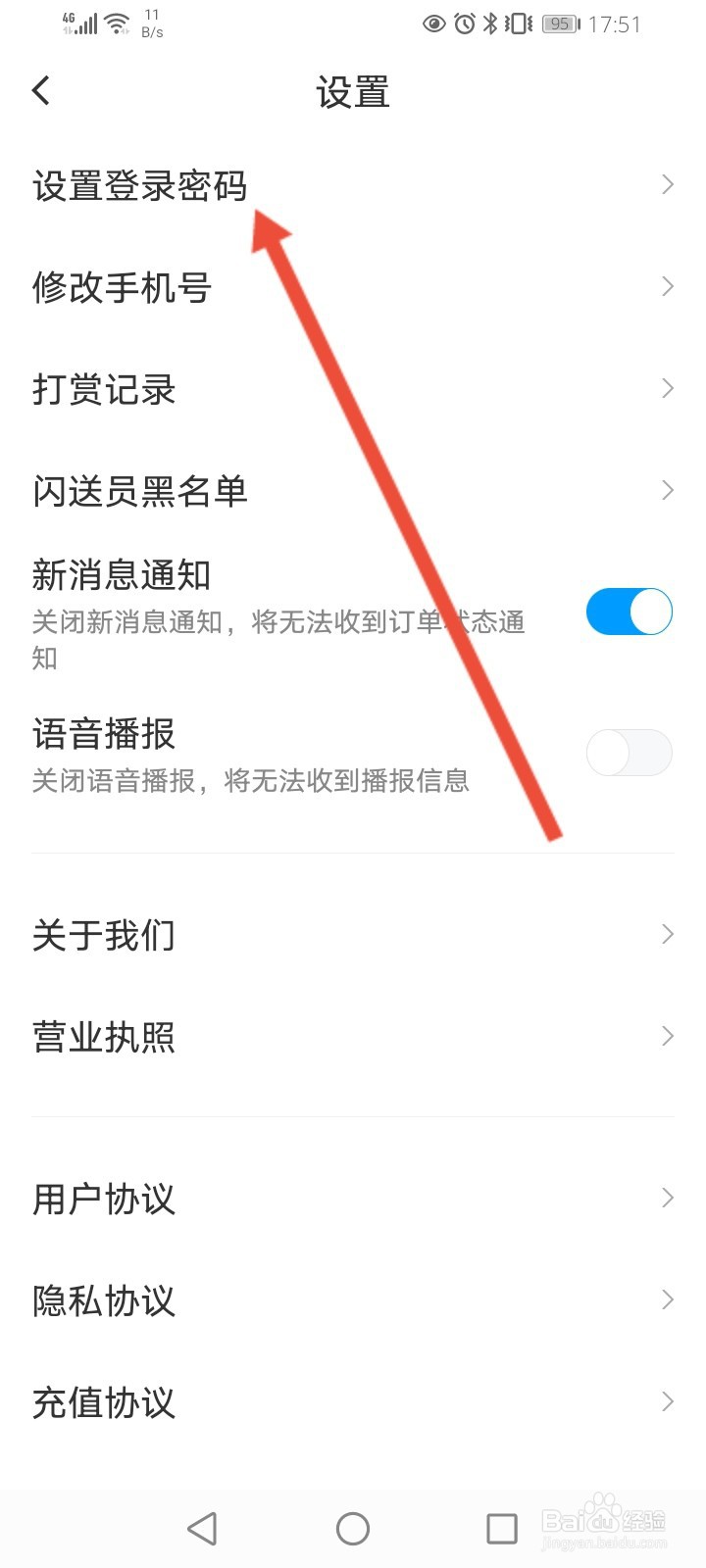 闪送怎么修改登录密码