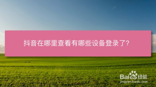 抖音在哪里查看有哪些设备登录了