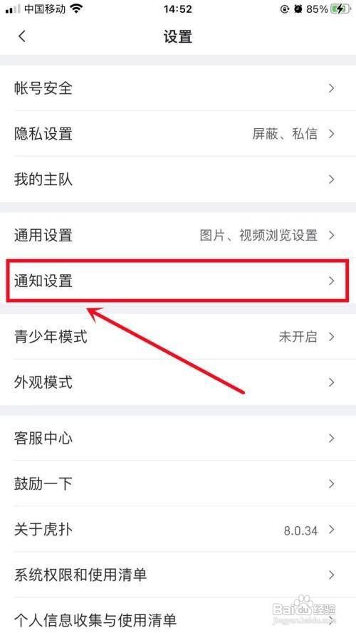 虎扑App怎样关闭评论通知