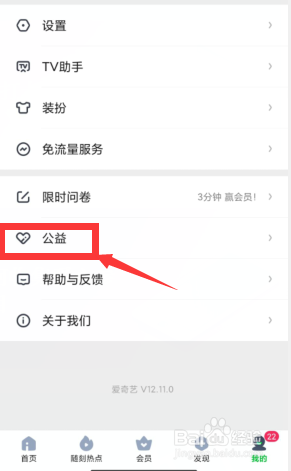 爱奇艺如何收集爱心参加捐赠项目