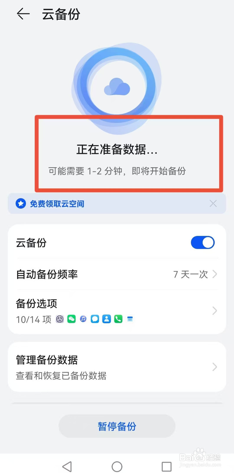 华为手机如何开启云空间备份