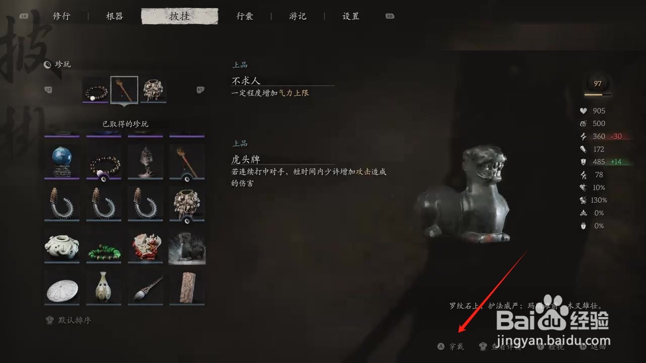 黑神话悟空穿戴虎头牌的方法