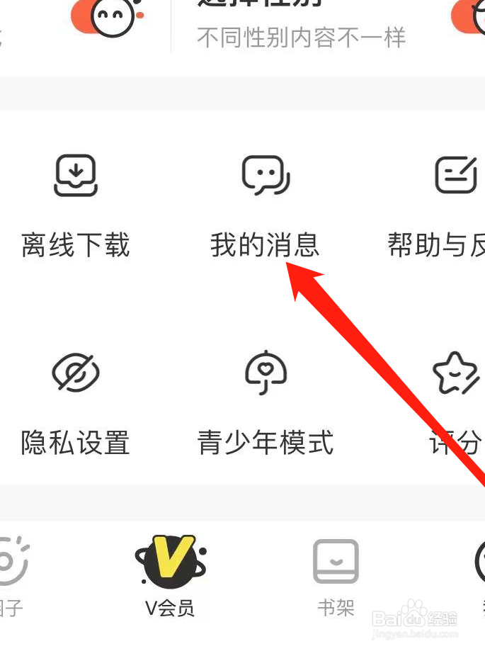 腾讯动漫如何查看我的消息