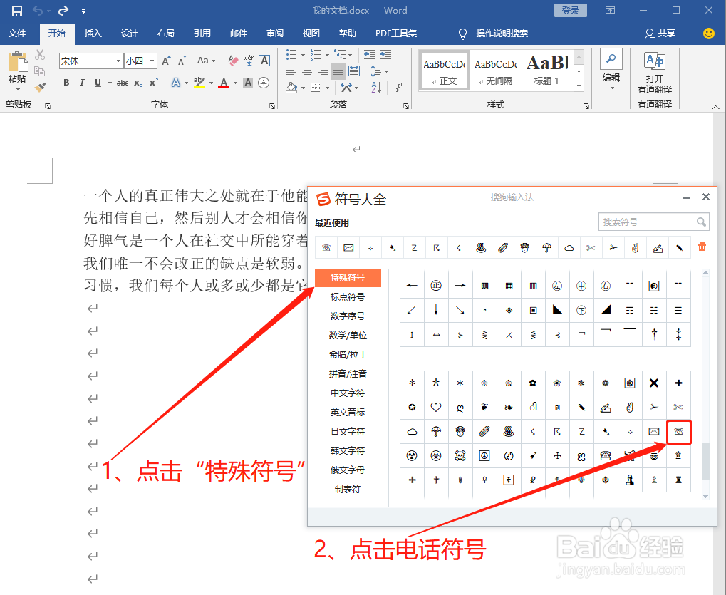Word中如何打出电话符号☏