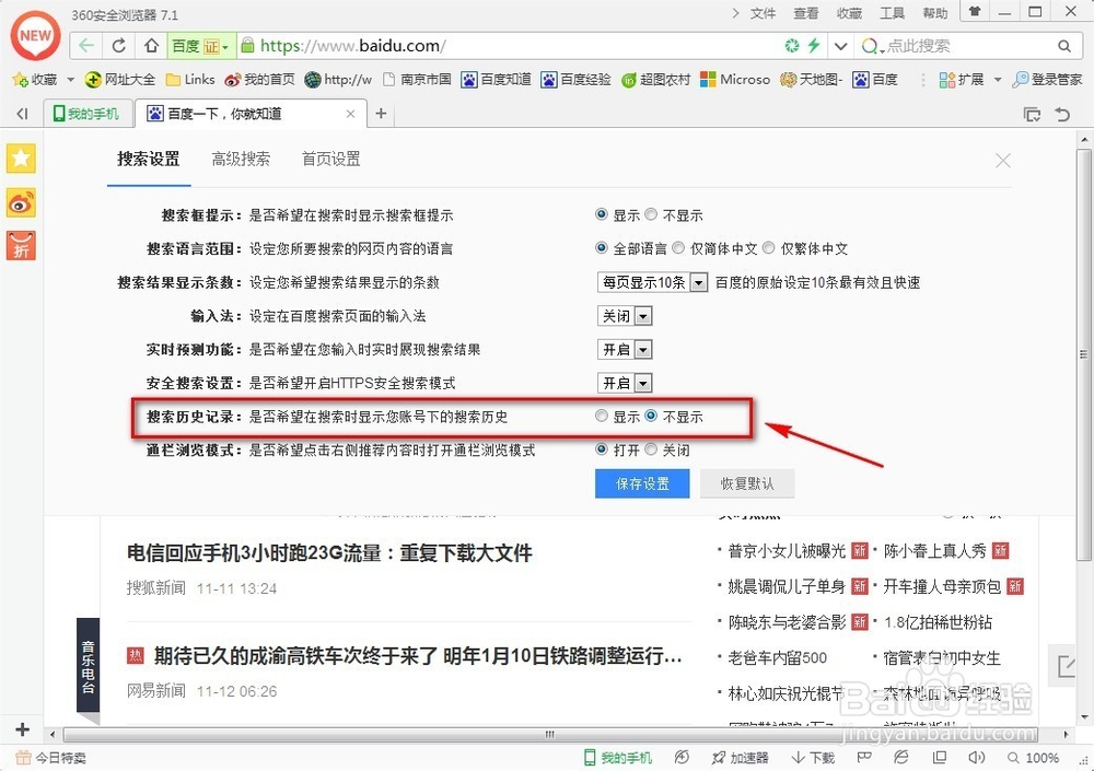百度搜索如何不显示搜索历史