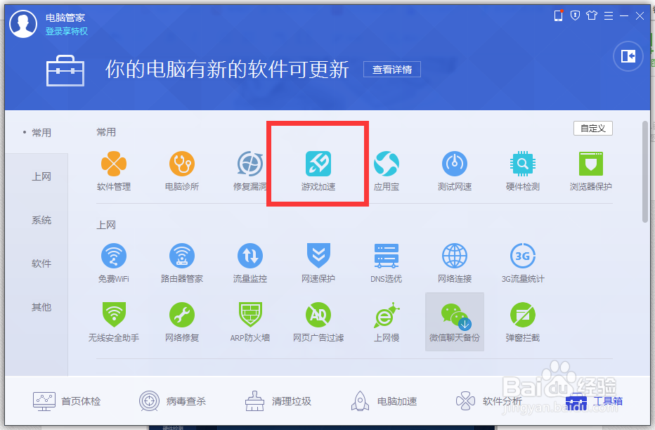 怎么用电脑管家给游戏加速？
