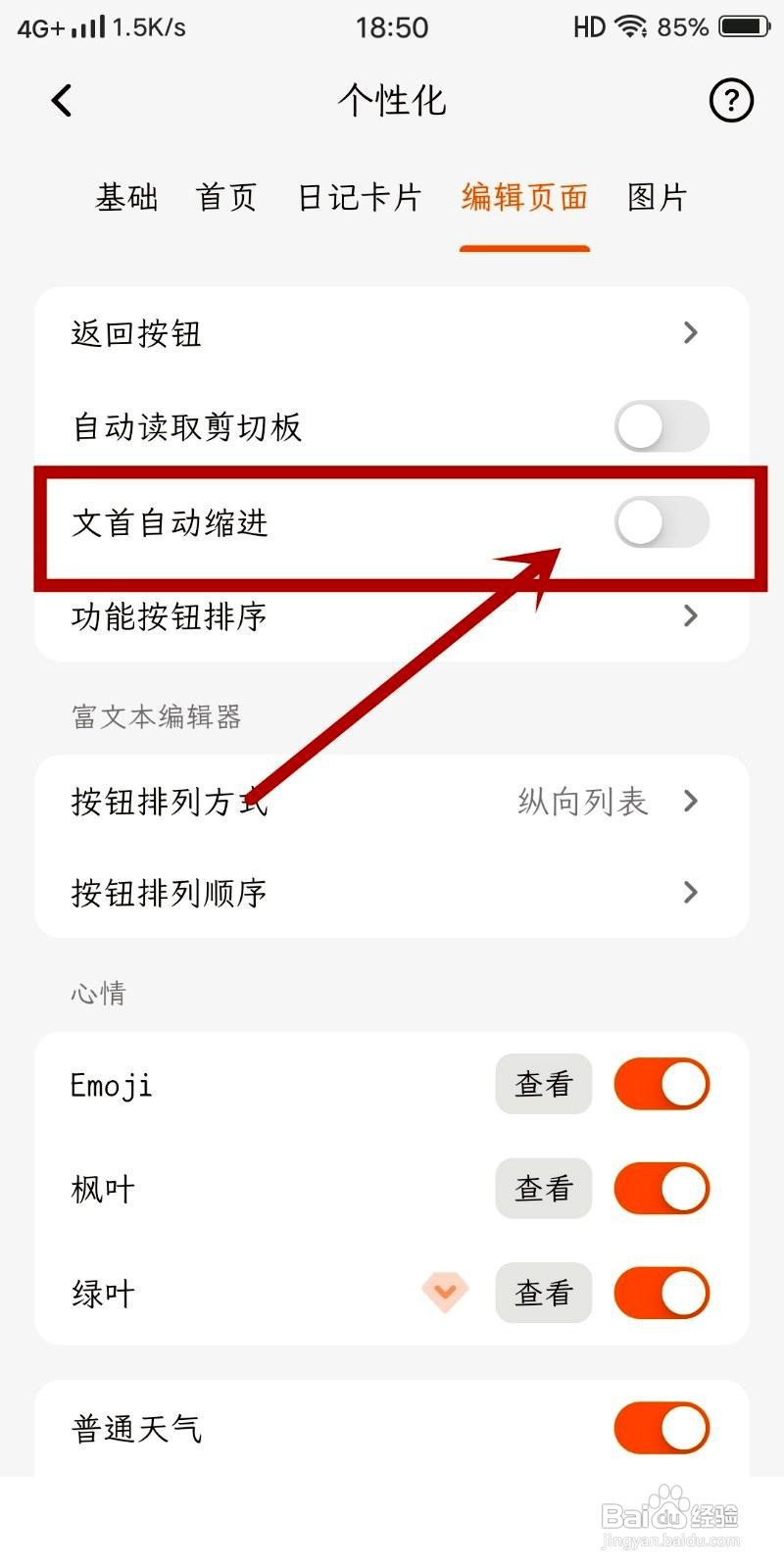 一叶日记应用如何设置文首自动缩进