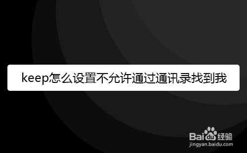 keep怎么设置不允许通过通讯录找到我