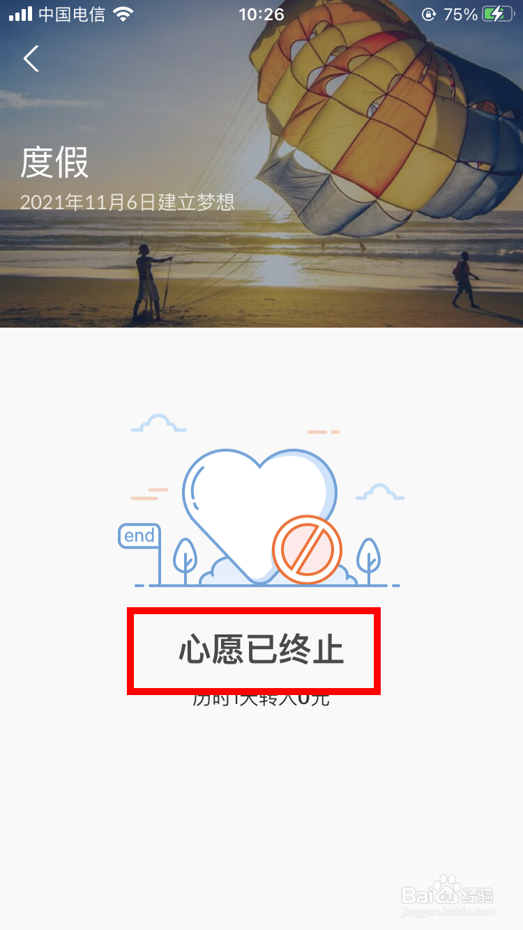 余额宝如何终止心愿储蓄