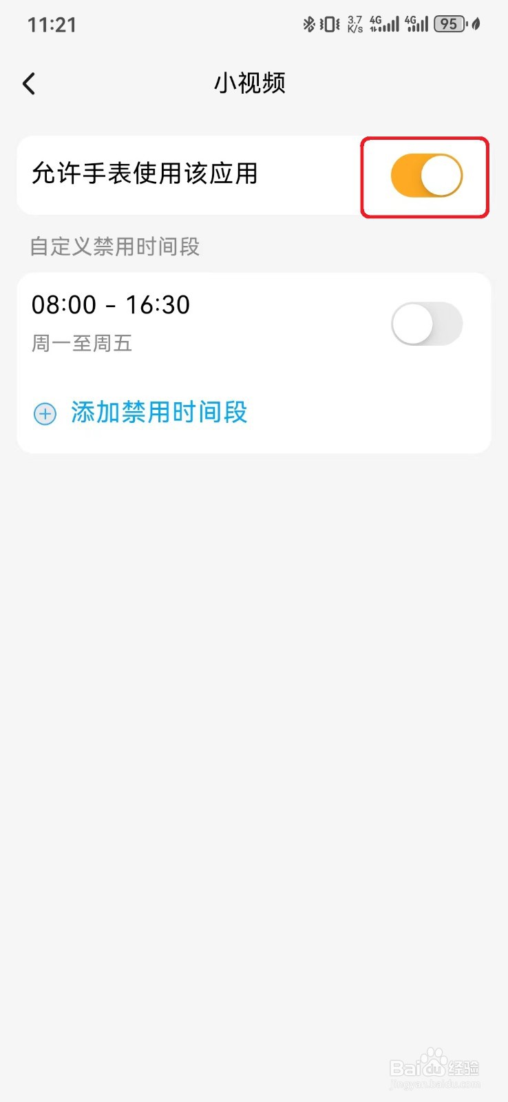 如何取消小天才手表使用小视频应用