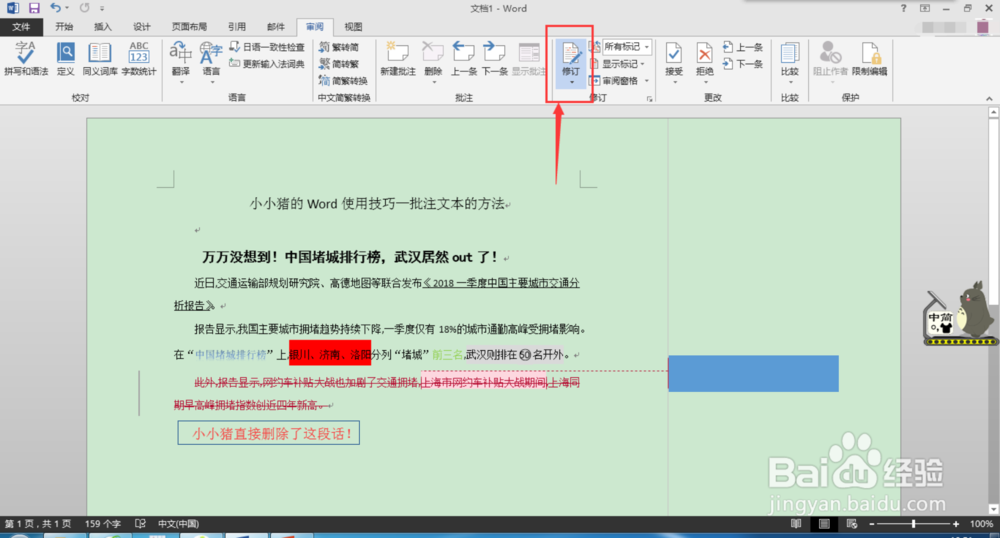 小小猪的Word使用技巧—批注文本的方法