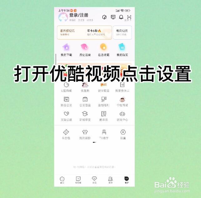 优酷视频怎么开启我关注的人发布视频