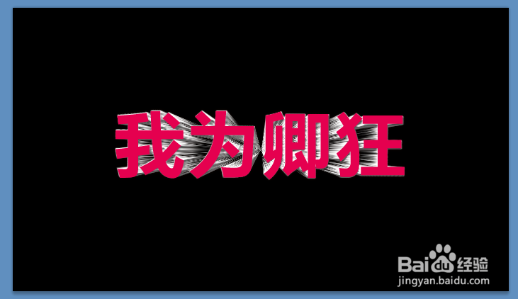 ps制作3D立体文字特效步骤