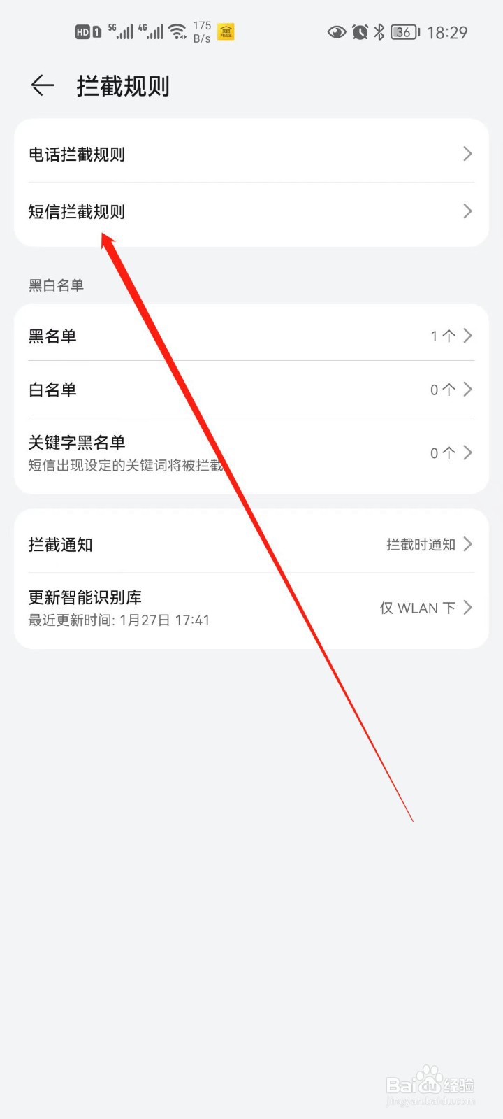 华为手机管家如何设置拦截垃圾短信