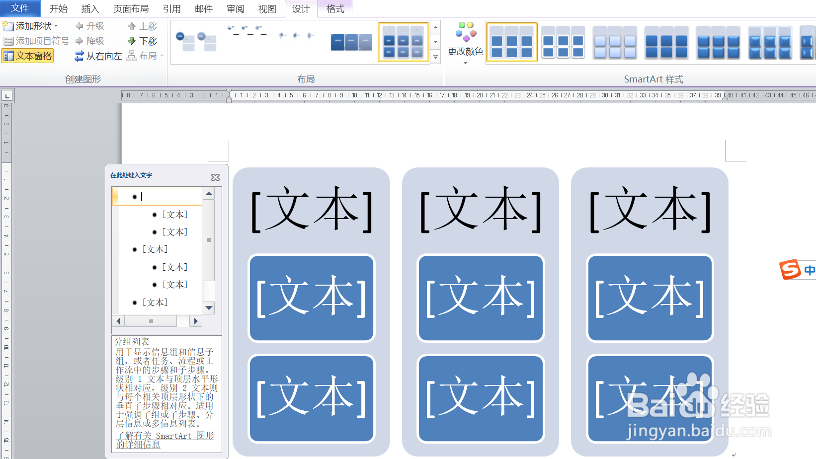 如何在word中插入SmartArt图形下的分组列表呢